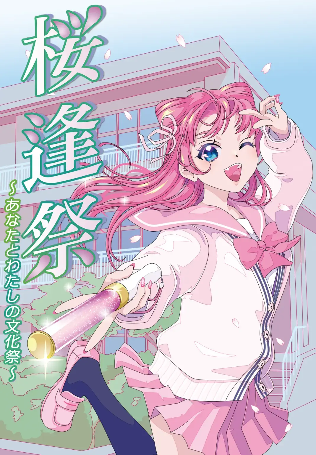 桜逢祭～あなたとわたしの文化祭～の画像